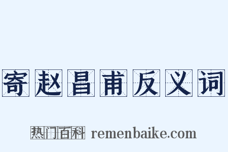 寄赵昌甫反义词是什么意思的图片